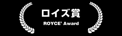 ロイズ賞 ROYCE’ Award