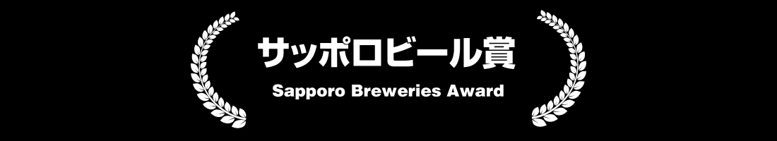 サッポロビール賞 Sapporo Breweries Award