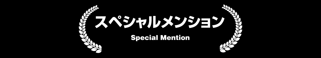 スペシャルメンション（Special Mention）