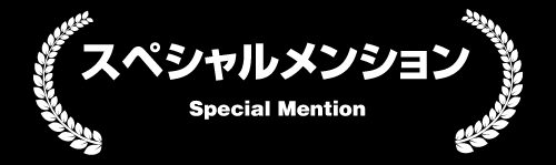 スペシャルメンション（Special Mention）