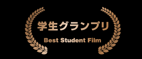 学生グランプリ Best Student Film