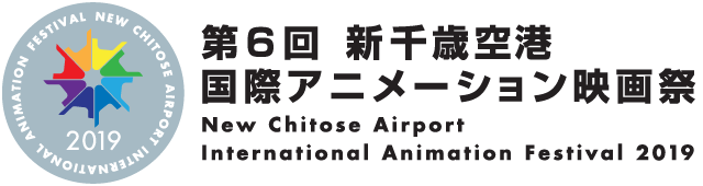第6回 新千歳空港国際アニメーション映画祭 2019.11.1 – 11.4  会場：新千歳空港ターミナルビルにて開催