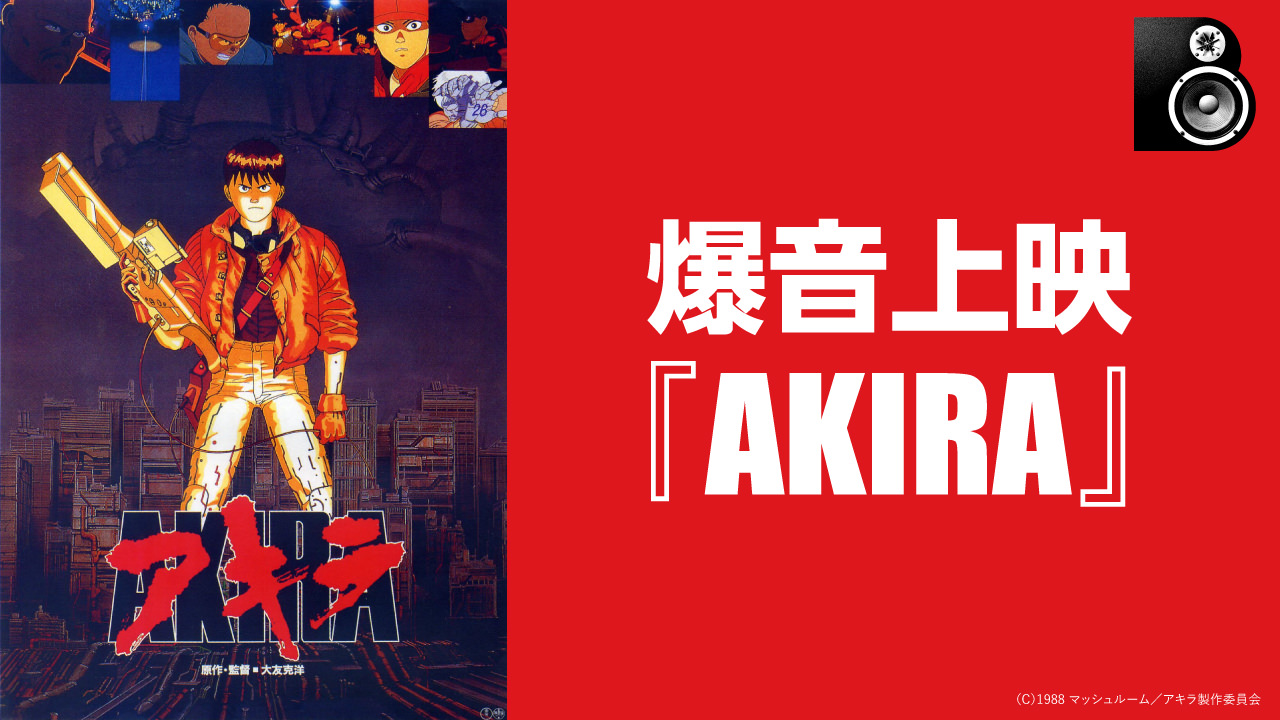 爆音上映『AKIRA』 | 第6回 新千歳空港国際アニメーション映画祭