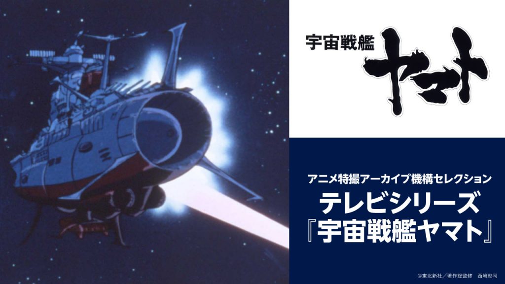 ATACセレクション『宇宙戦艦ヤマト』（1974年）と、長編アニメーション『音楽』追加ゲストのお知らせ | 第6回 新千歳空港国際アニメーション映画祭