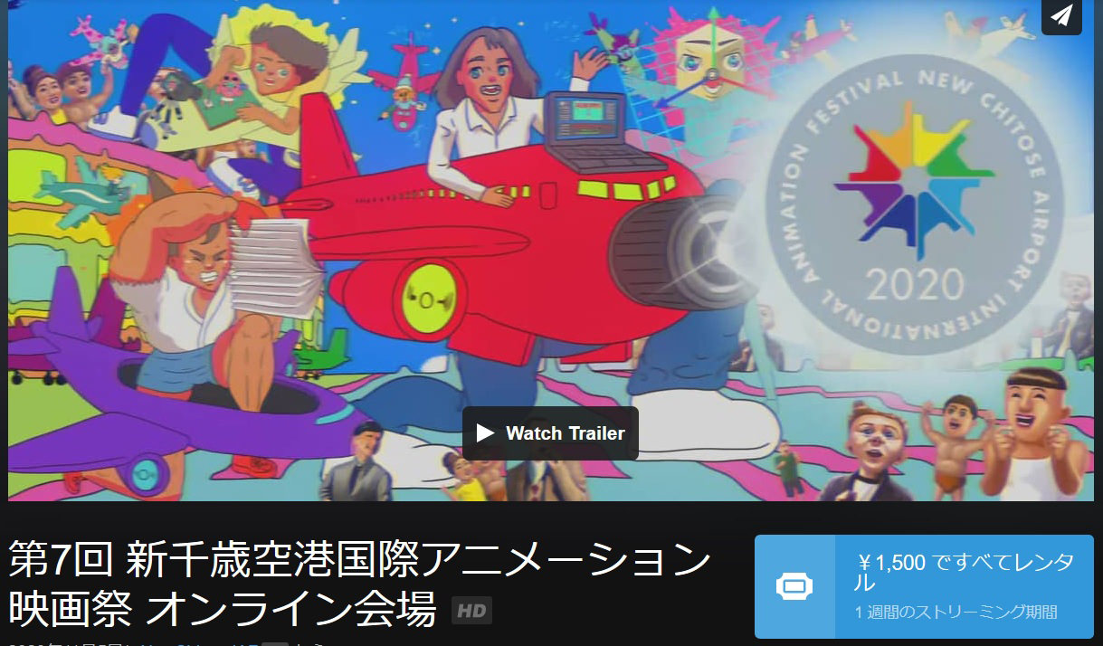第7回 新千歳空港国際アニメーション映画祭 オンライン会場画面