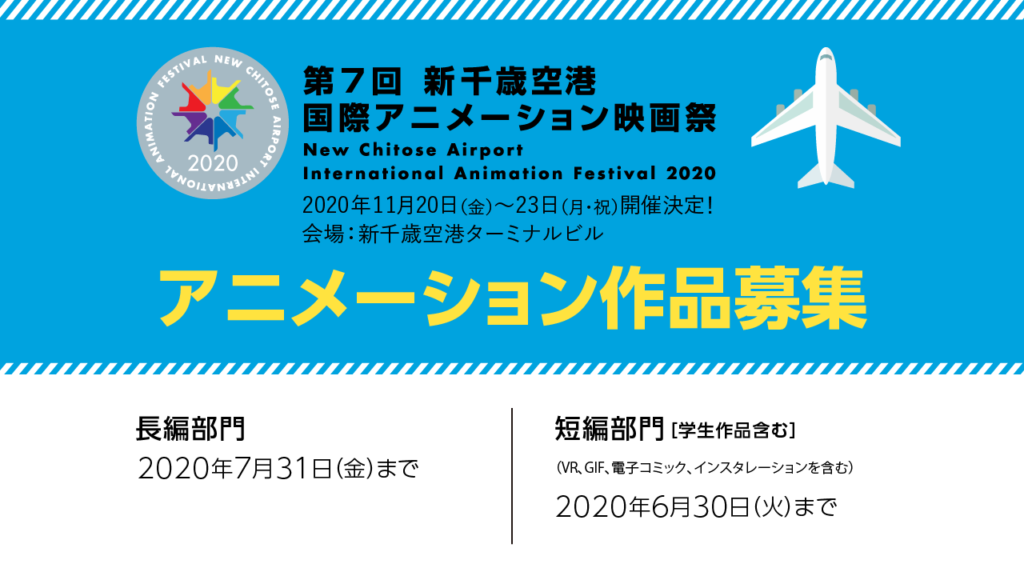 News 第7回 新千歳空港国際アニメーション映画祭