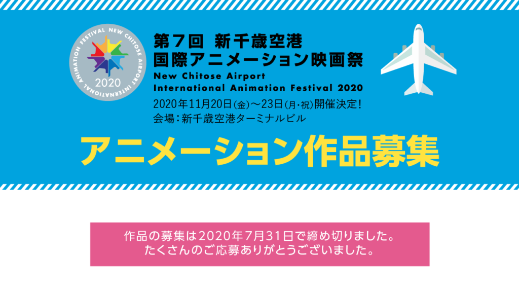 第7回 新千歳空港国際アニメーション映画祭