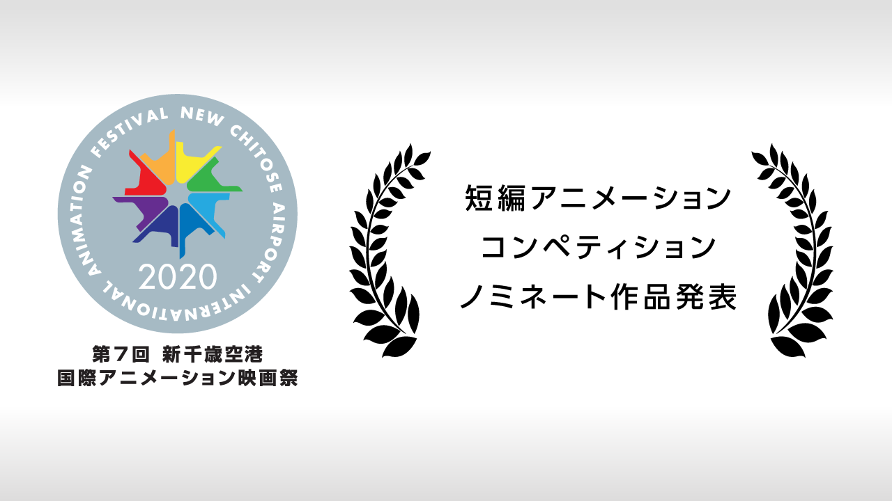 第7回 新千歳空港国際アニメーション映画祭