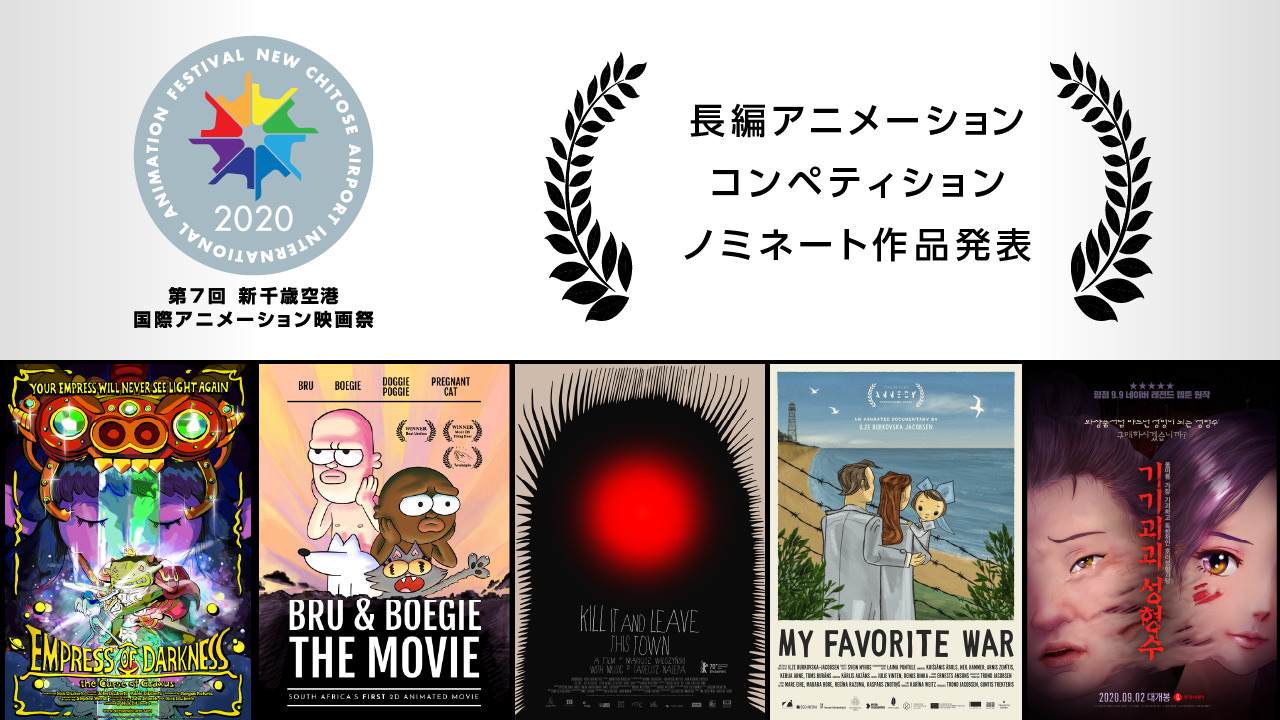 第7回 新千歳空港国際アニメーション映画祭