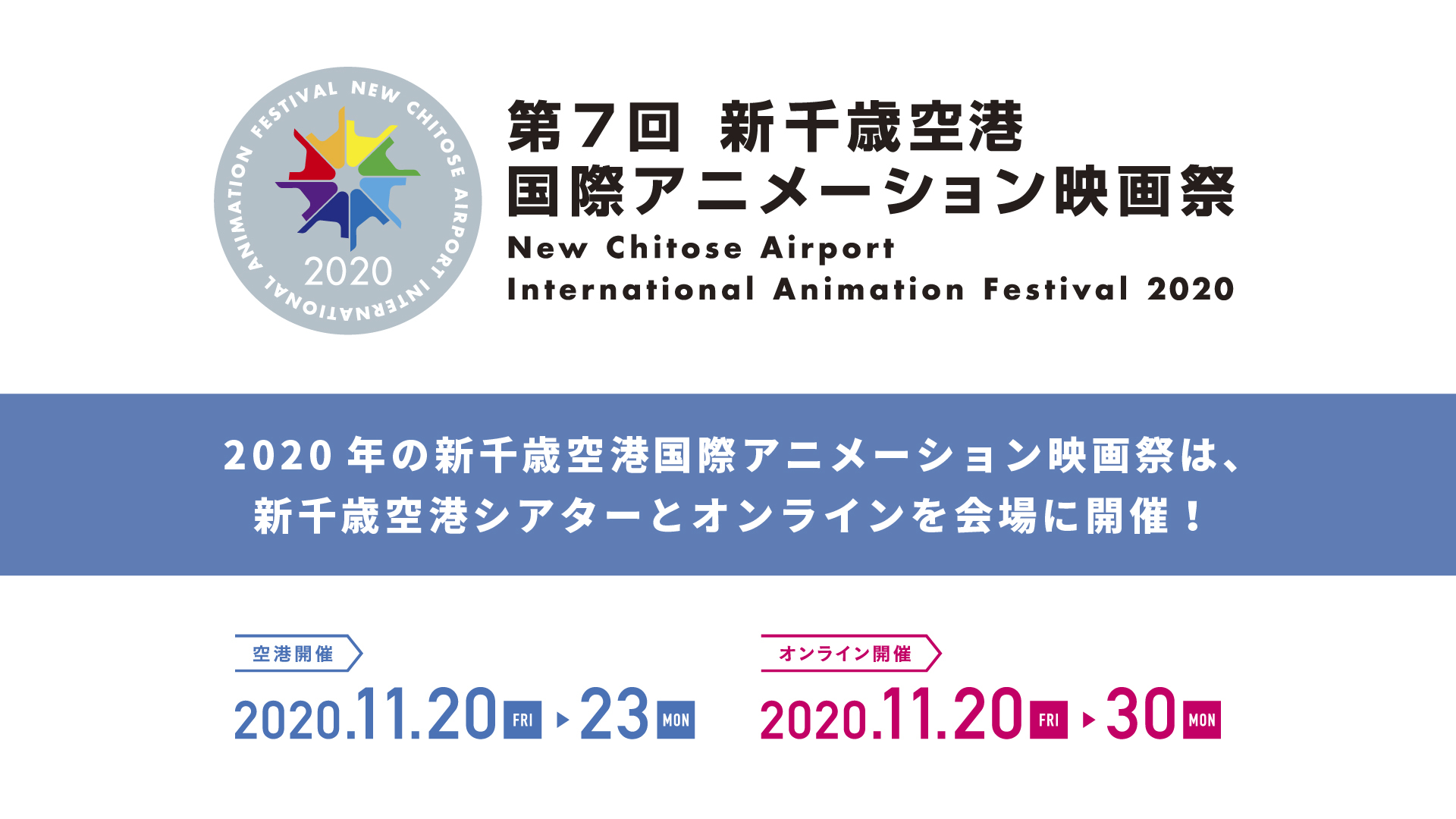 今年は空港開催に加え オンラインでも配信上映 第7回 新千歳空港国際アニメーション映画祭