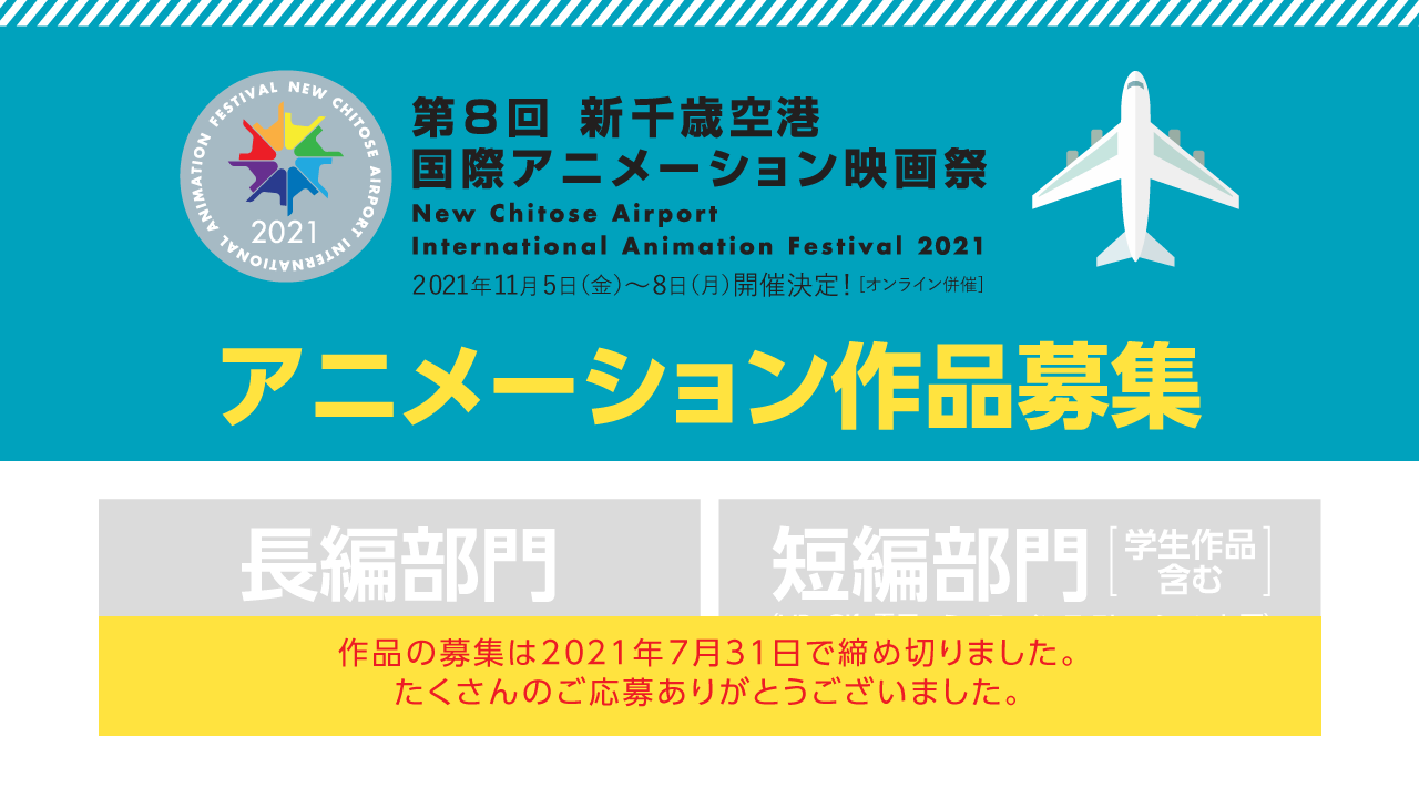 第8回 新千歳空港国際アニメーション映画祭