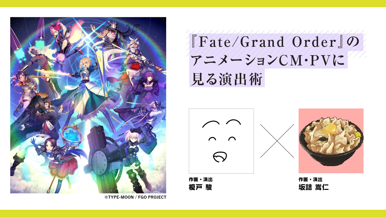 Fate Grand Order のアニメーションcm Pvに見る演出術 第8回 新千歳空港国際アニメーション映画祭