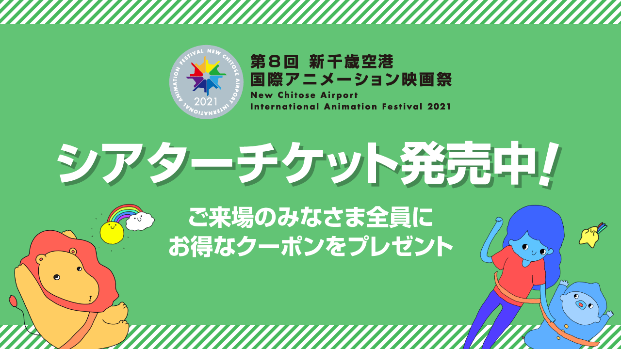 新千歳空港シアターチケットご購入の皆様全員に お得なクーポンをプレゼント 第8回 新千歳空港国際アニメーション映画祭