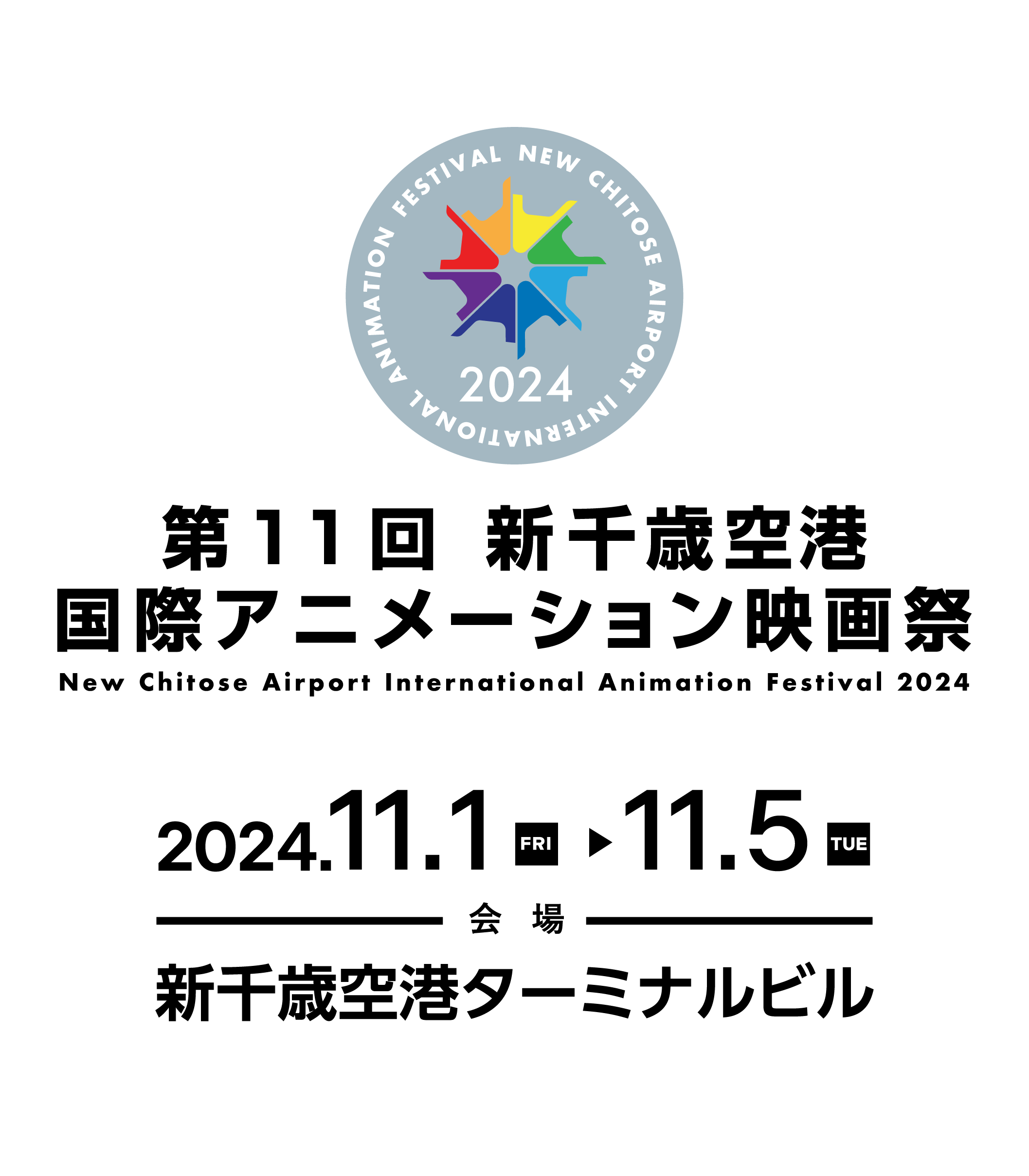 第10回 新千歳空港国際アニメーション映画祭 2023.11.1 &#8211; 11.5  会場：新千歳空港ターミナルビルにて開催