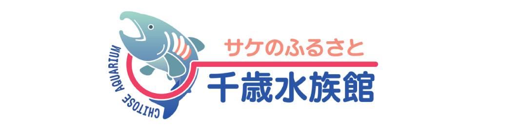 サケのふるさと千歳水族館