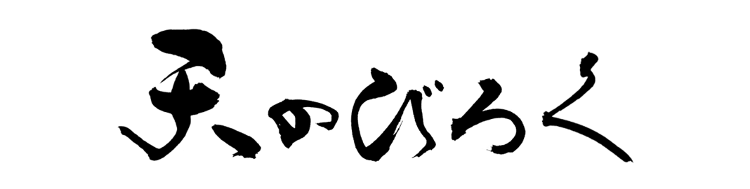 天のびろく