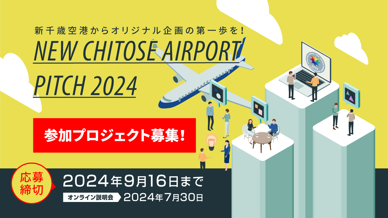 新千歳空港からオリジナル企画の第一歩を！　NEW CHITOSE AIRPORT PITCH 2024　参加プロジェクト募集