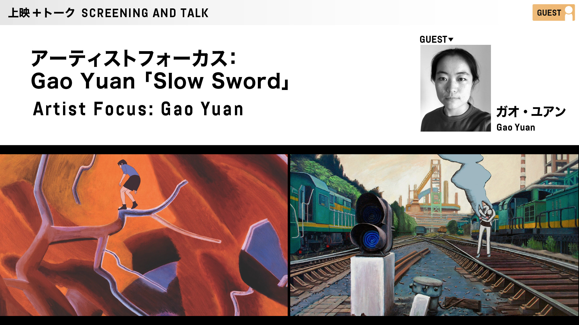 Artist Focus: Gao Yuan “Slow Sword”