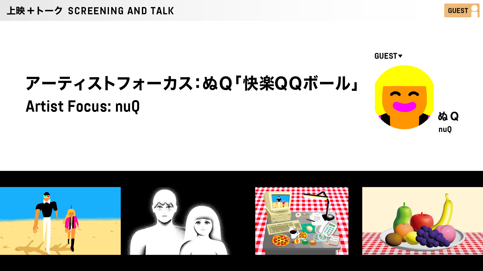 アーティストフォーカス：ぬＱ「快楽QQボール」