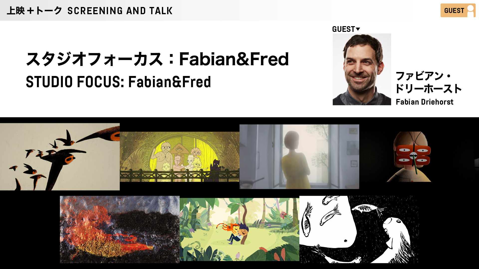 スタジオフォーカス：Fabian&Fred