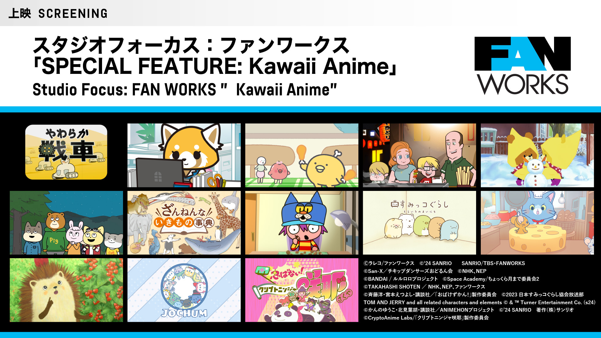 スタジオフォーカス：ファンワークス「SPECIAL FEATURE: Kawaii Anime」