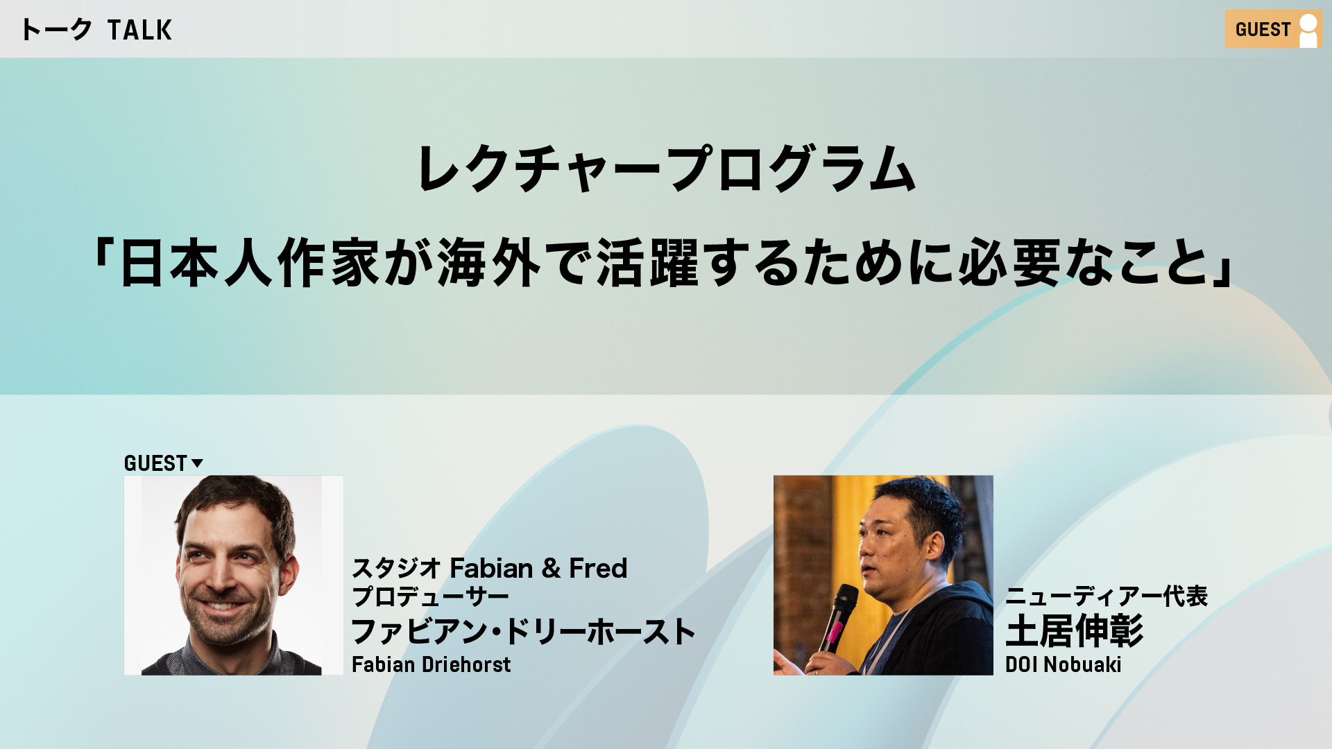 レクチャープログラム「日本人作家が海外で活躍するために必要なこと」