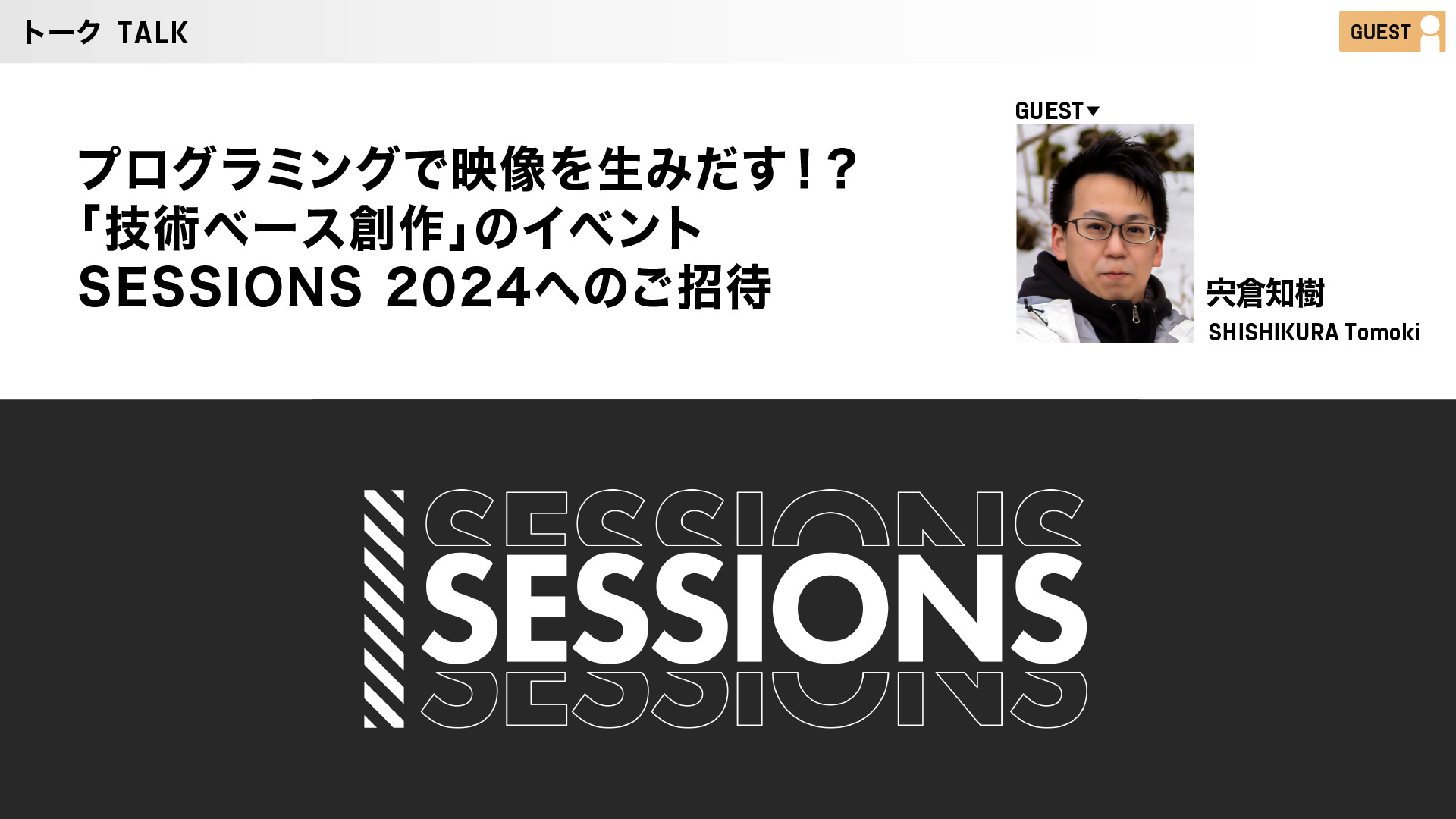 プログラミングで映像を生みだす！？「技術ベース創作」のイベント SESSIONS 2024へのご招待