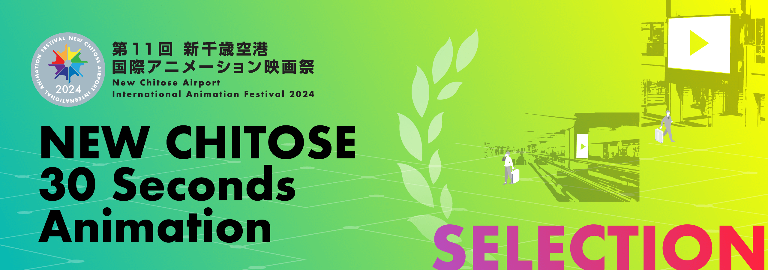 NEW CHITOSE 30 Seconds Animation Award