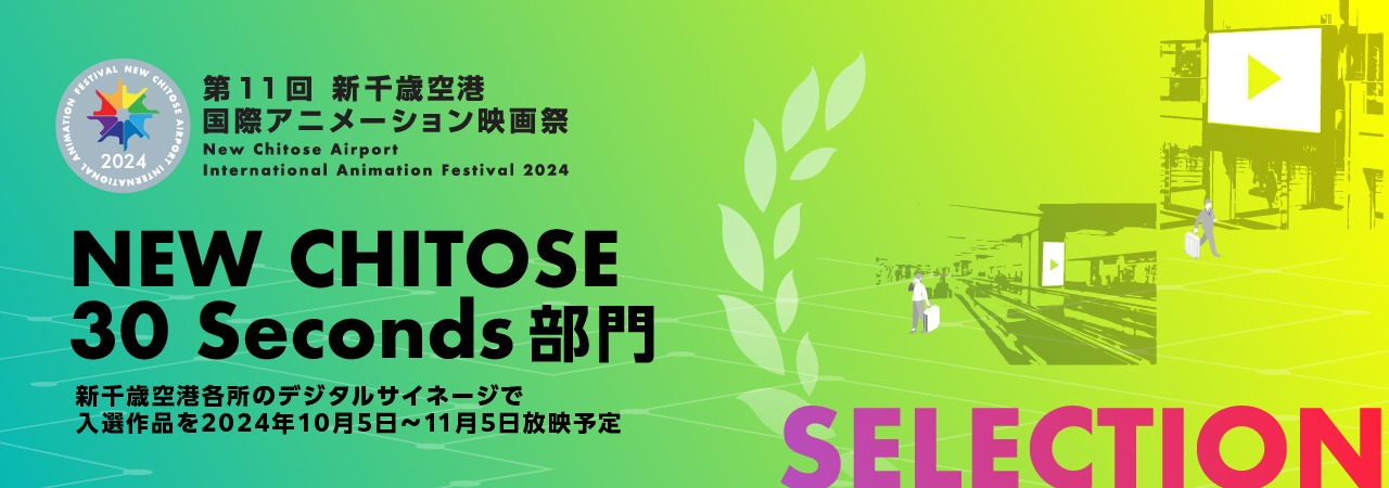 NEW CHITOSE 30 Seconds Animation Award