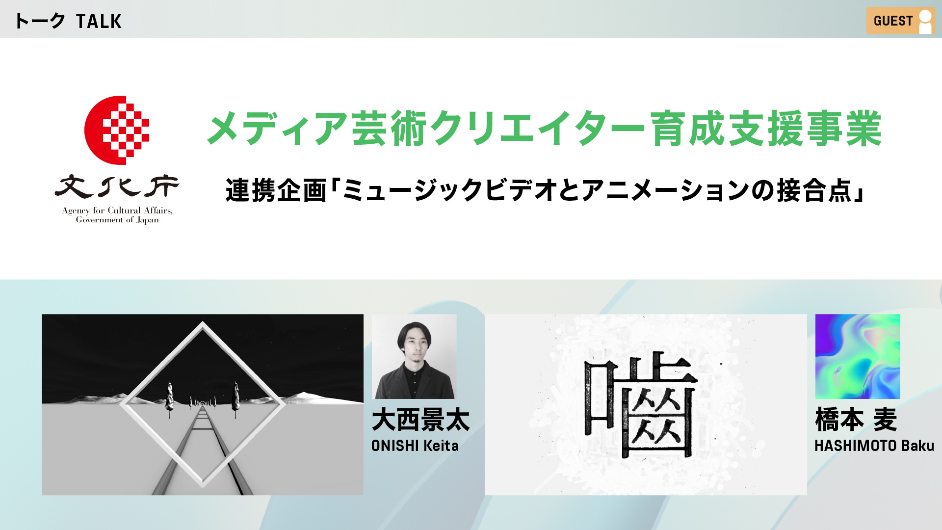 文化庁メディア芸術クリエイター育成支援事業 連携企画「ミュージックビデオとアニメーションの接合点」