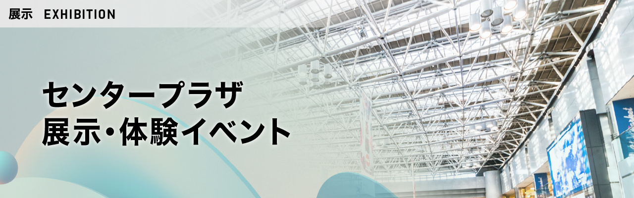 センタープラザ 展示・体験イベント