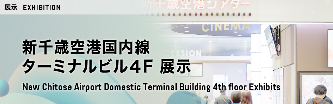 新千歳空港国内線 ターミナルビル４F 展示