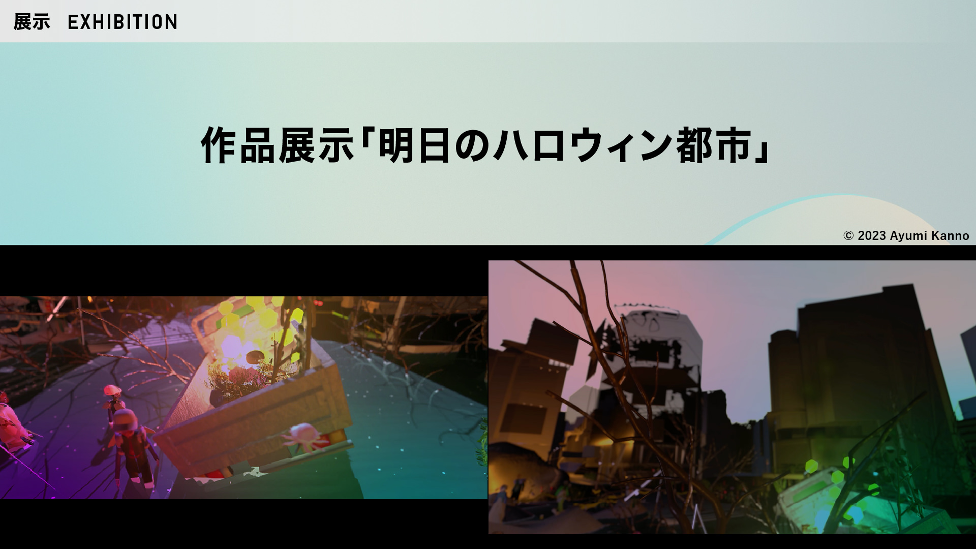 作品展示「明日のハロウィン都市」