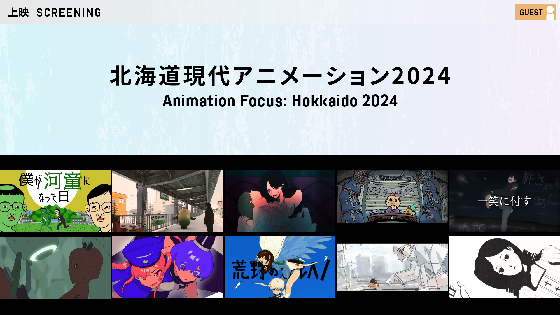 北海道現代アニメーション2024