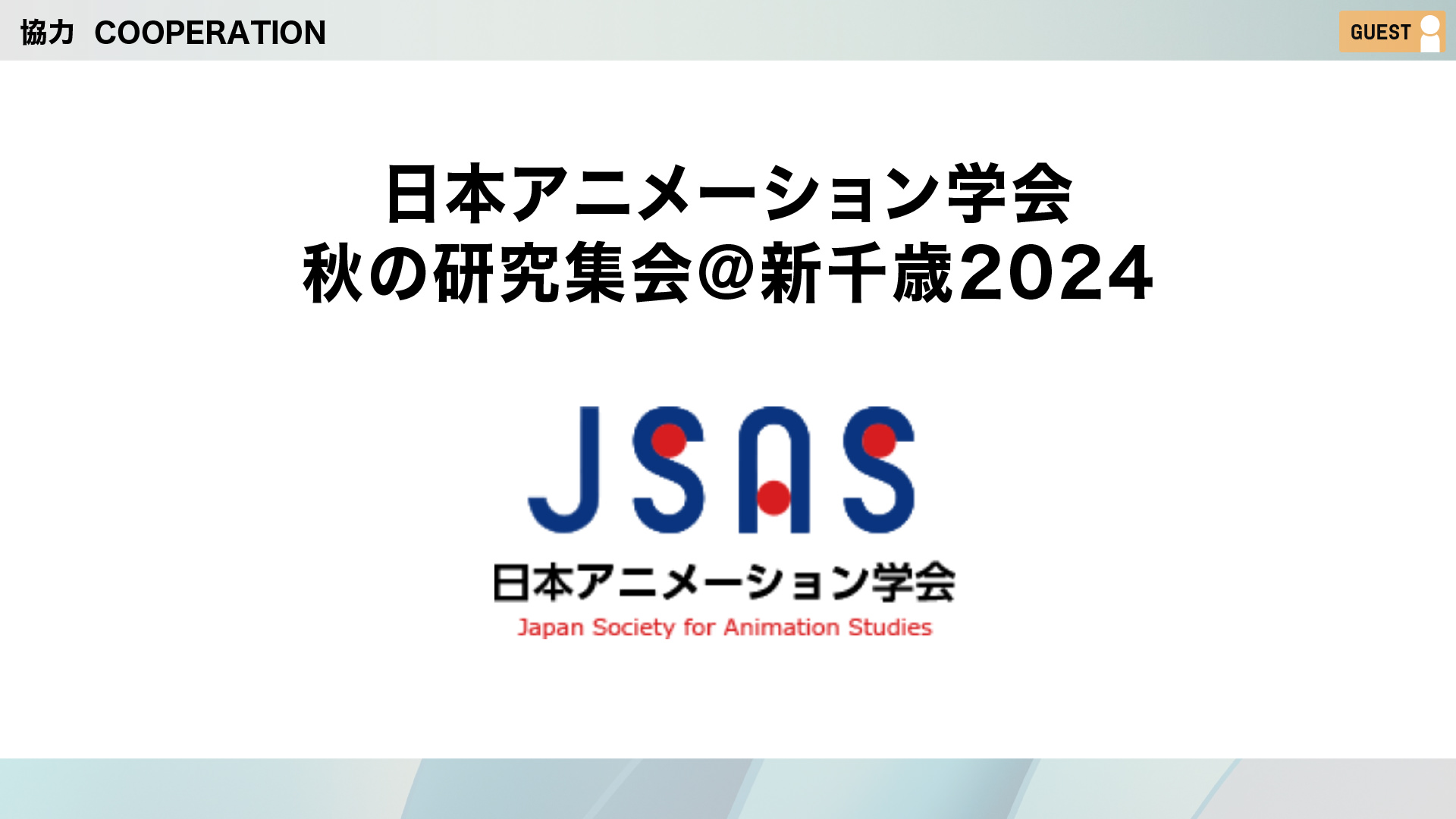 映画祭協力事業：日本アニメーション学会 秋の研究集会@新千歳2024