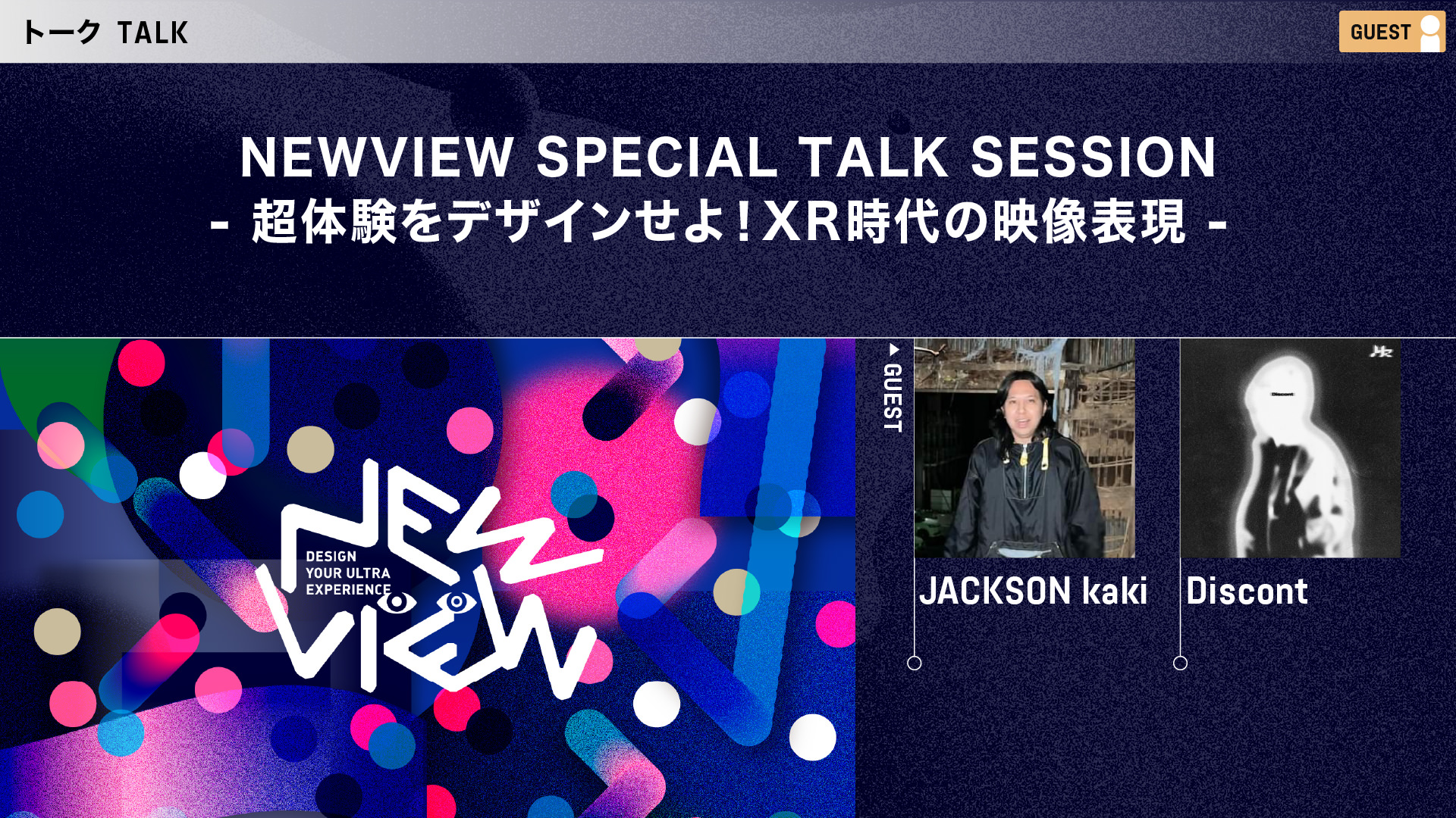 NEWVIEW SPECIAL TALK SESSION – 超体験をデザインせよ！XR時代の映像表現 –