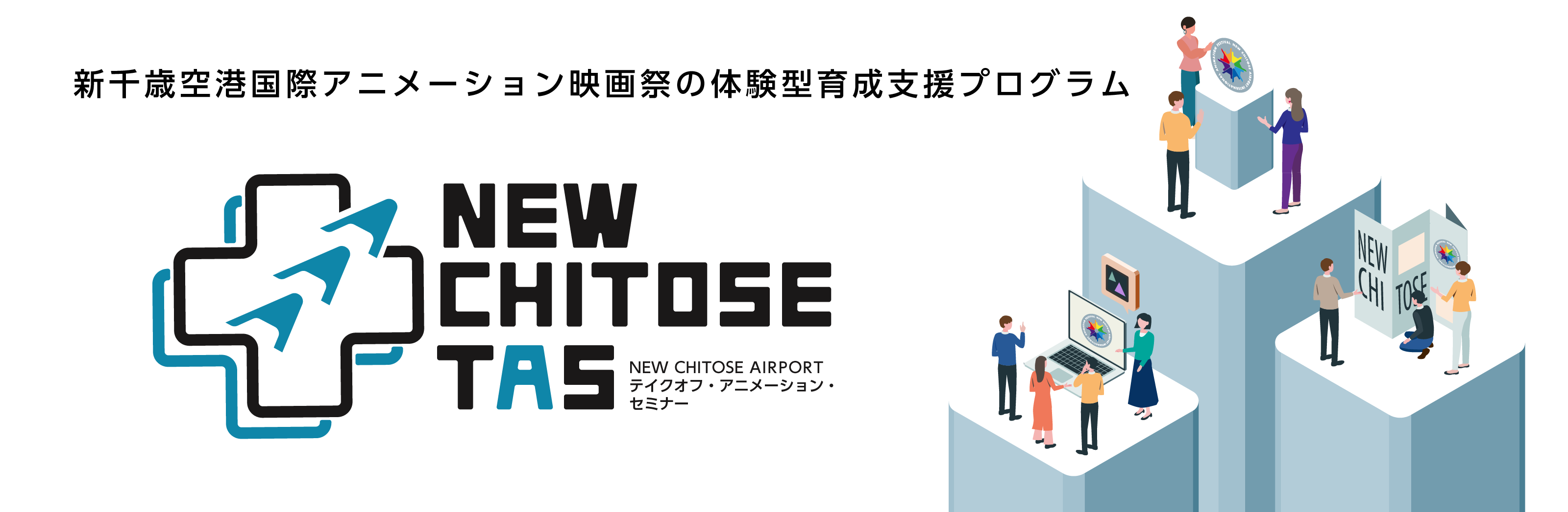 新千歳空港からオリジナル企画の第一歩を。