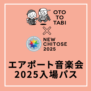 エアポート音楽会2025入場パス