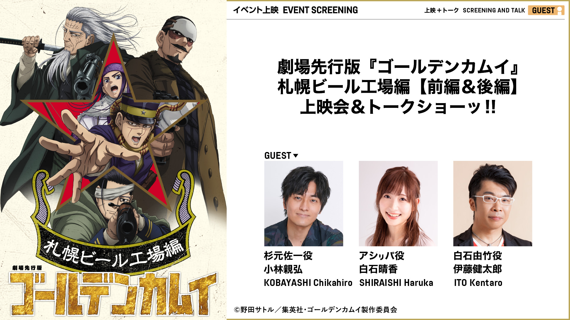 劇場先行版『ゴールデンカムイ』札幌ビール工場編【前編&後編】上映会&トークショーッ!!