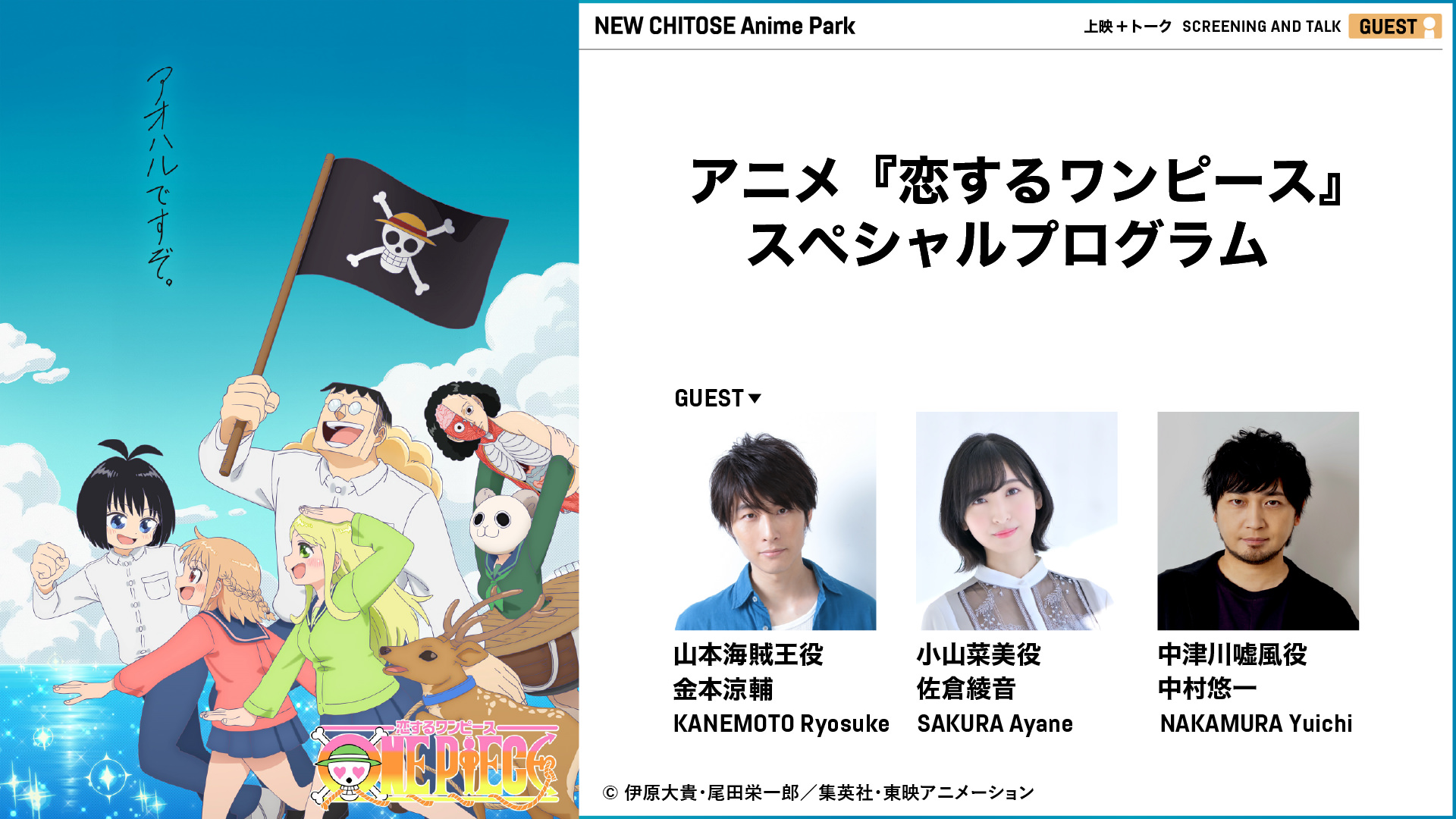 アニメ『恋するワンピース』スペシャルプログラム