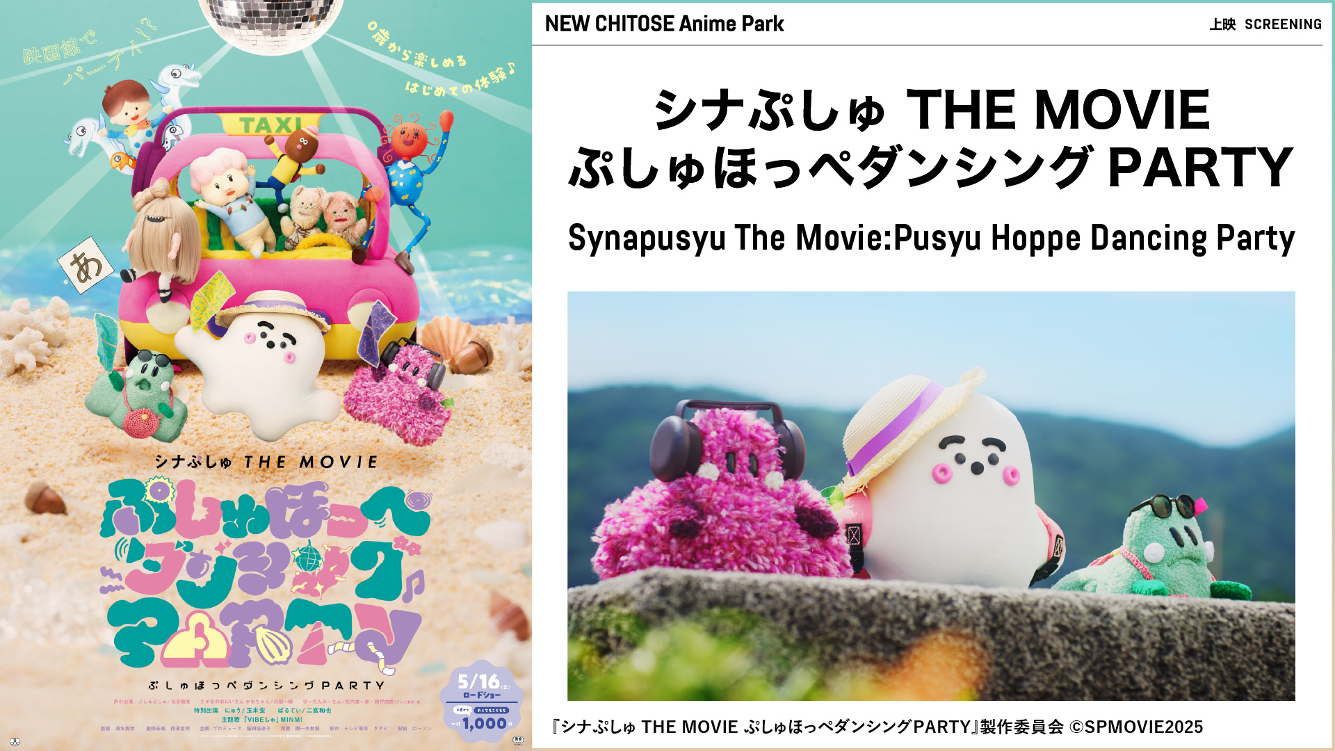 シナぷしゅ THE MOVIE ぷしゅほっぺダンシングPARTY