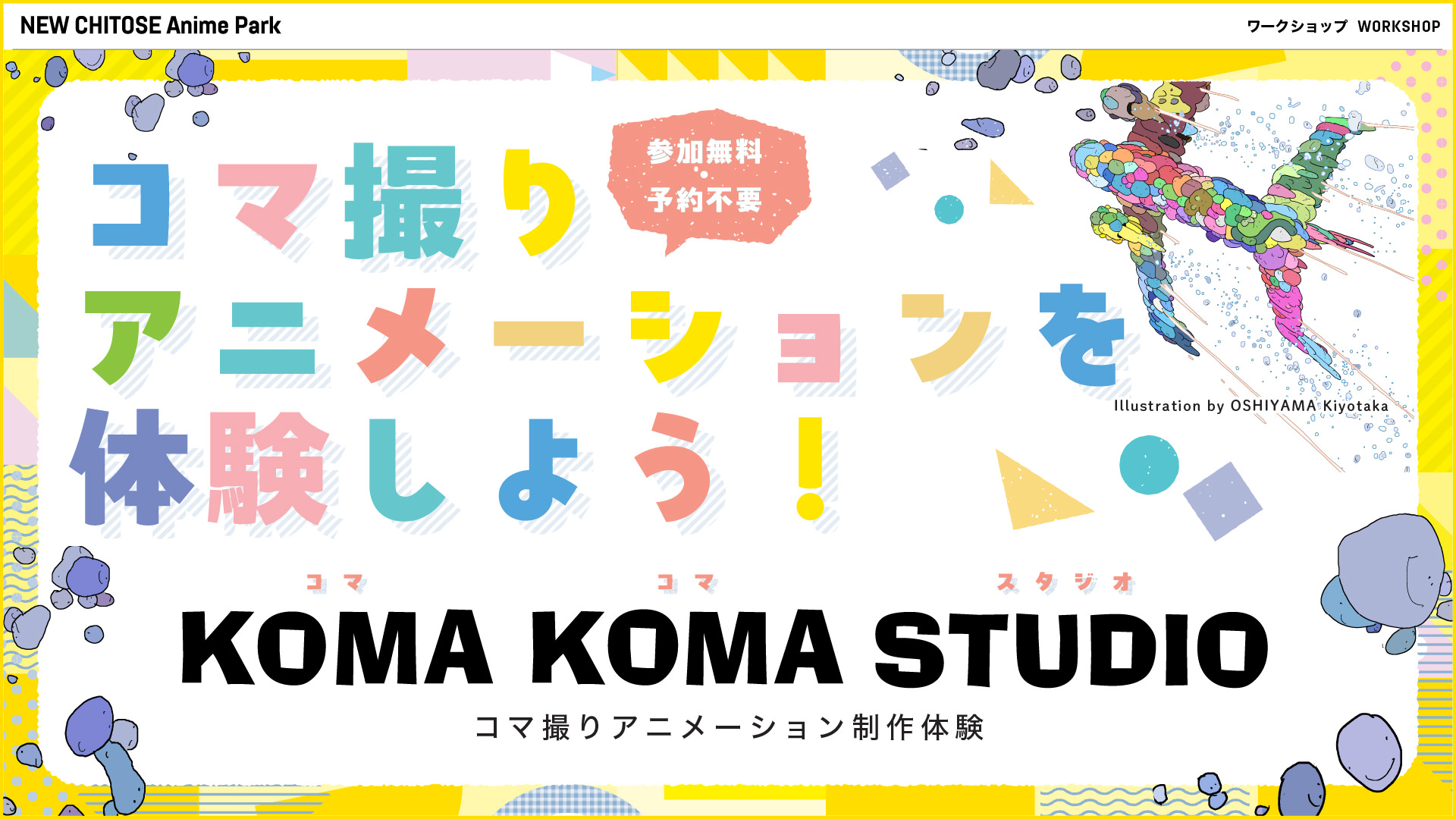 コマ撮りアニメーション制作体験「KOMA KOMA スタジオ」