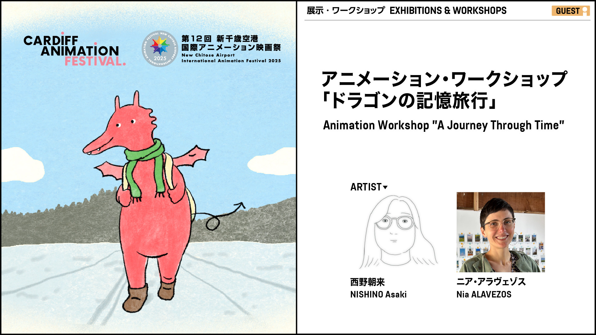 アニメーション・ワークショップ「ドラゴンの記憶旅行」