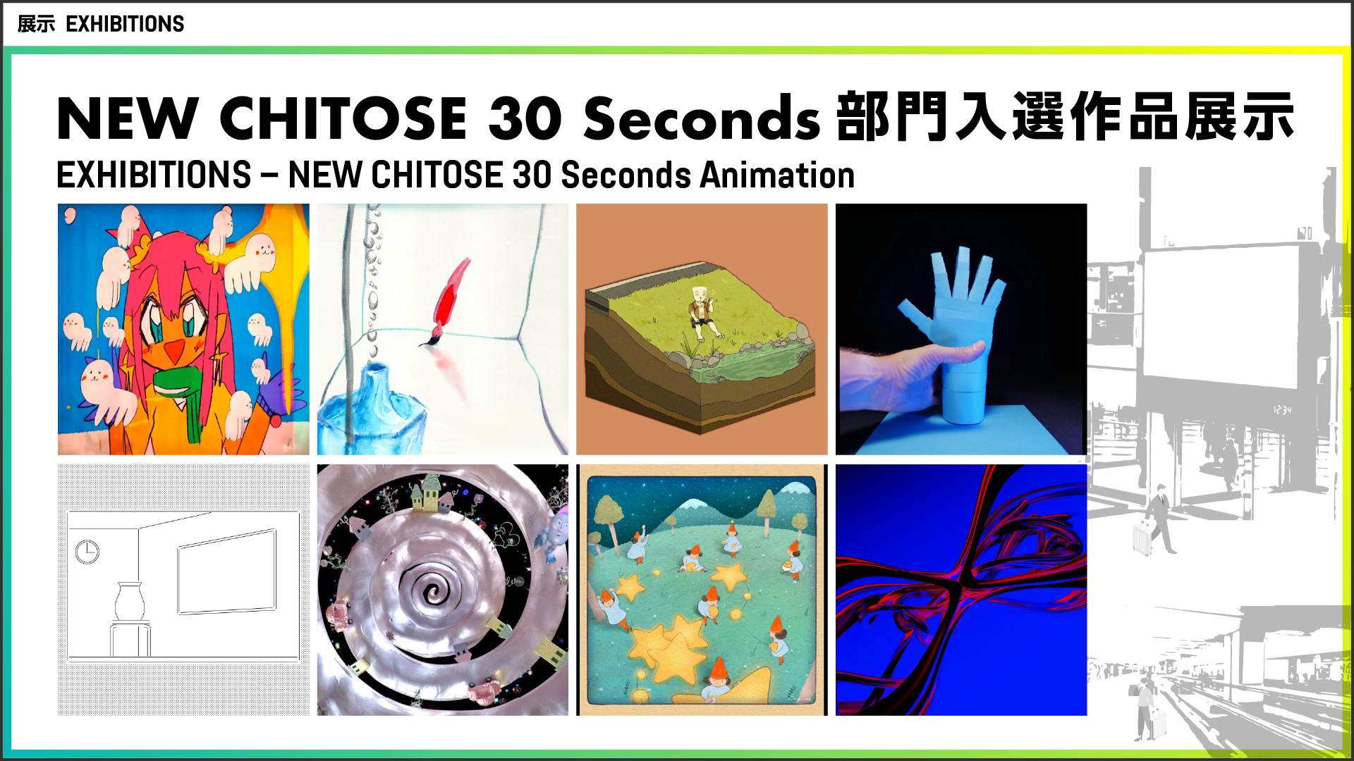 NEW CHITOSE 30 Seconds部門入選作品展示