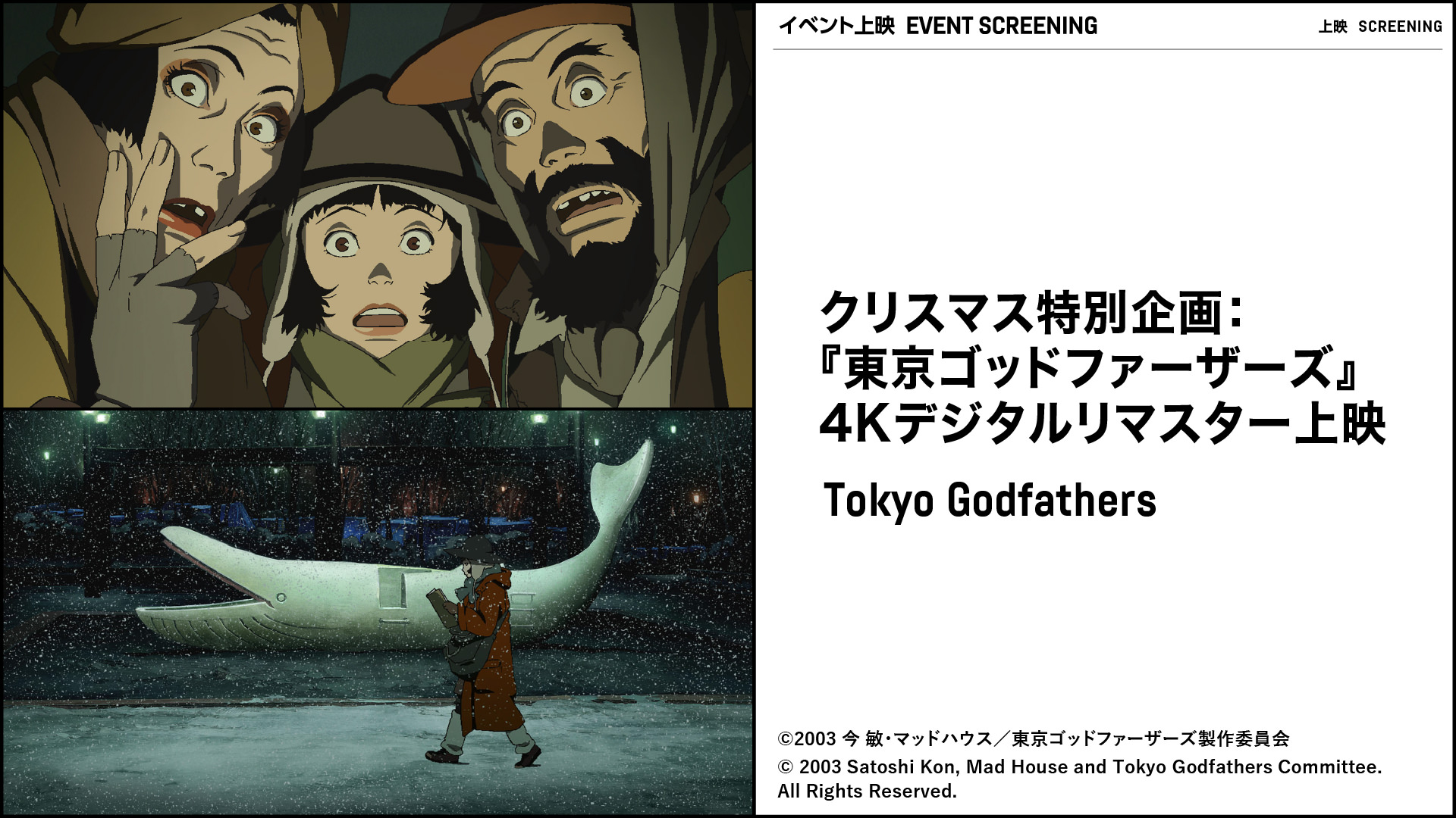 クリスマス特別企画：『東京ゴッドファーザーズ』4Kデジタルリマスター上映