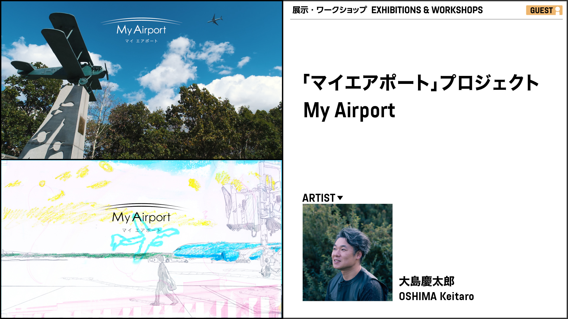 「マイエアポート」プロジェクト