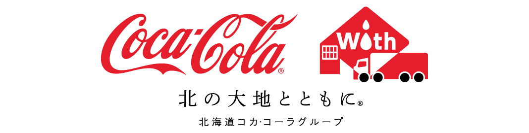 北海道コカ・コーラボトリング(株)