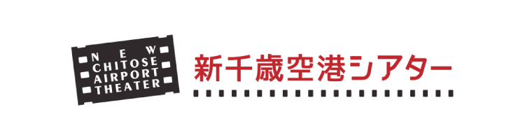 新千歳空港シアター