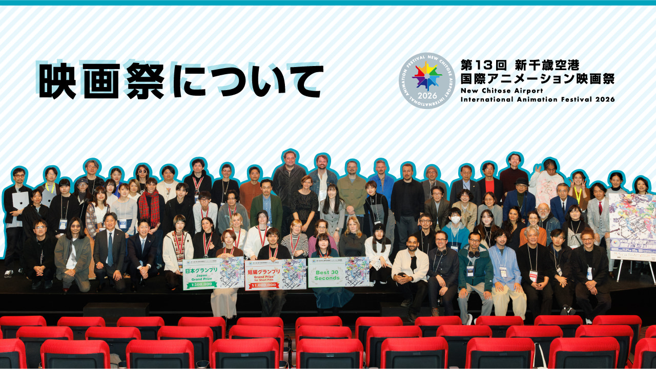 映画祭について