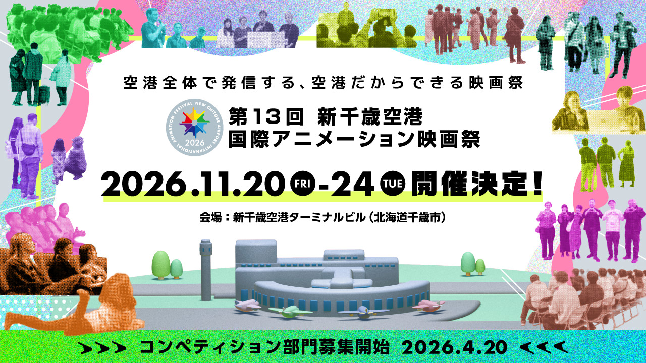 第13回 新千歳空港国際アニメーション映画祭　開催決定！ 2026.11.20 - 11.24  会場：新千歳空港ターミナルビル（北海道千歳市）にて開催！